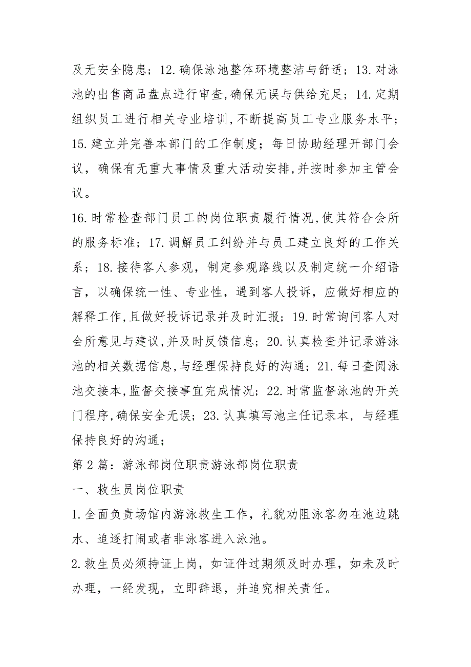 游泳场所池主任岗位职责（共6篇）_第2页