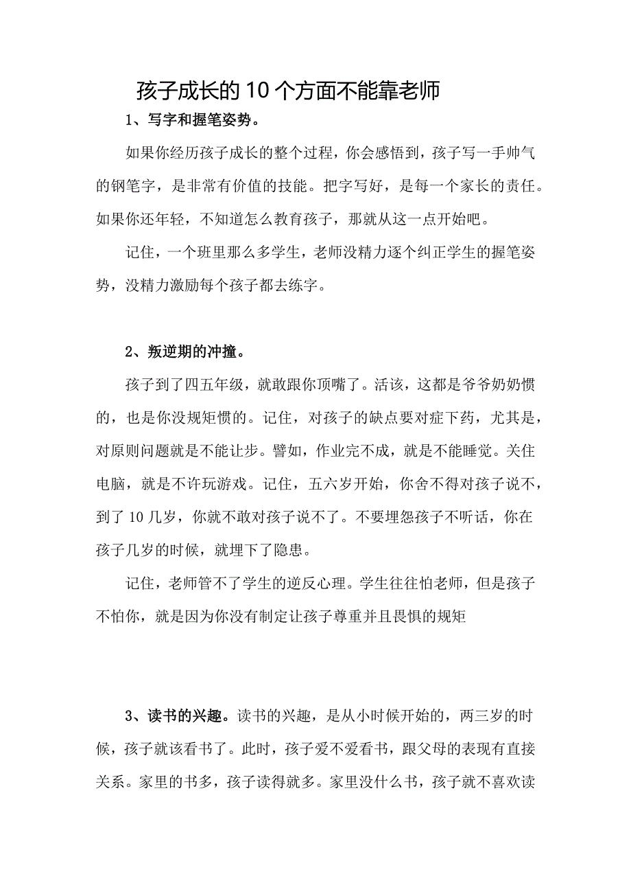 孩子成长的10个方面不能靠老师.doc_第1页