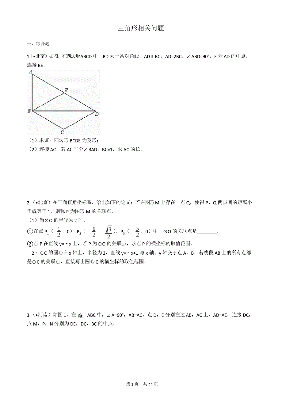 人教版数学中考复习《三角形相关问题》专项练习含真题解析_第1页