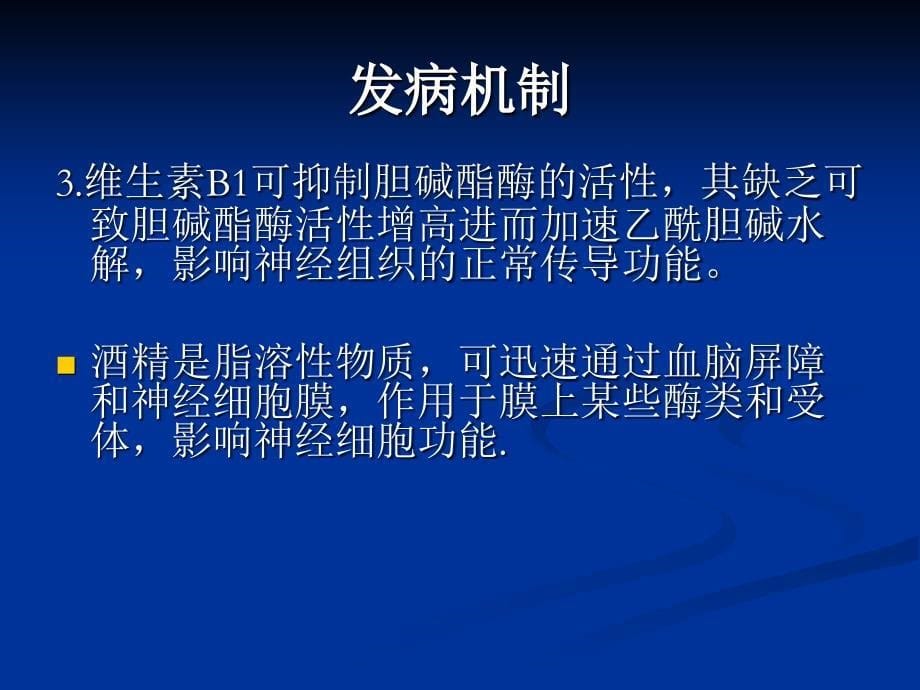 慢性酒精中毒中枢神经系统损害_第5页