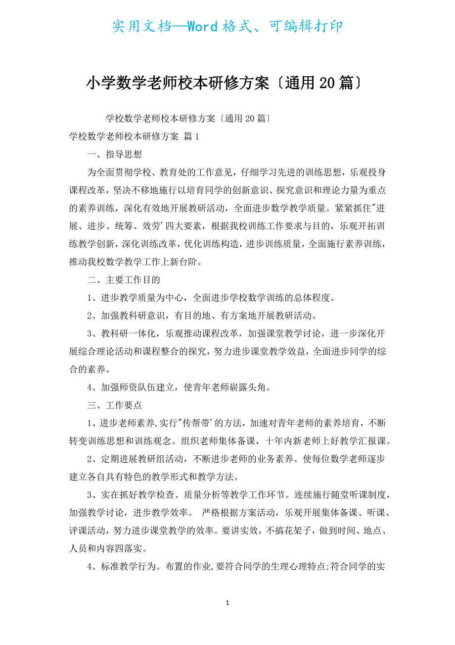 小学数学教师校本研修计划（通用20篇）.docx_第1页