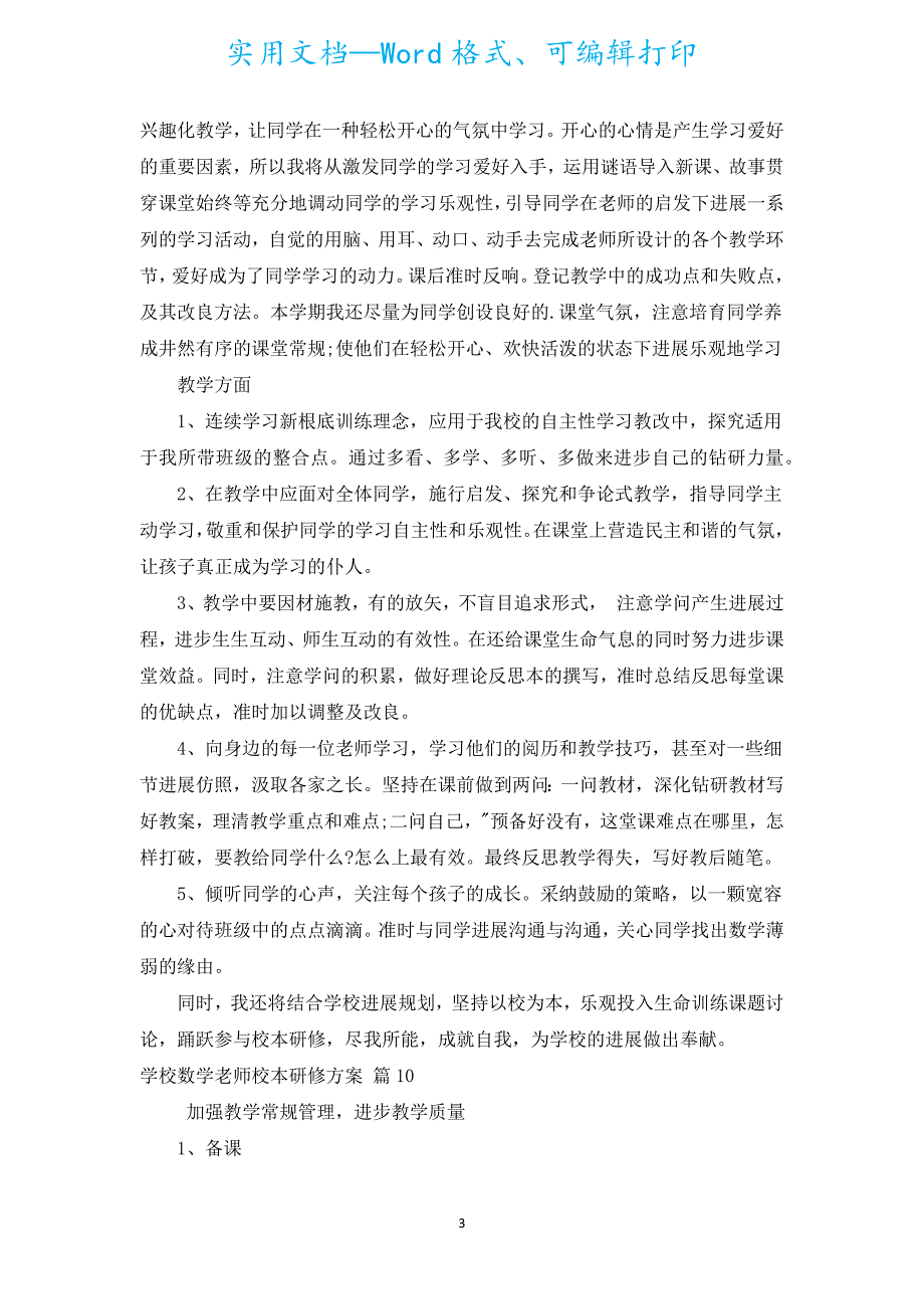 小学数学教师校本研修计划（通用20篇）.docx_第3页