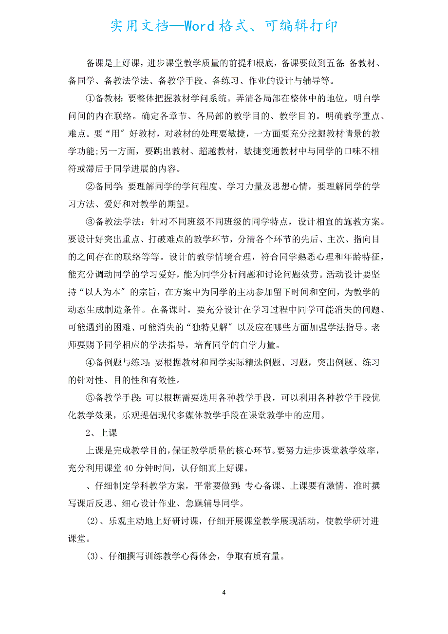 小学数学教师校本研修计划（通用20篇）.docx_第4页