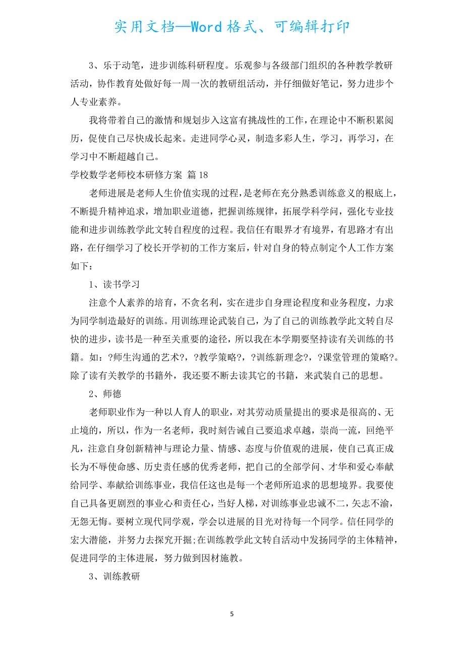 小学数学教师校本研修计划（通用20篇）.docx_第5页