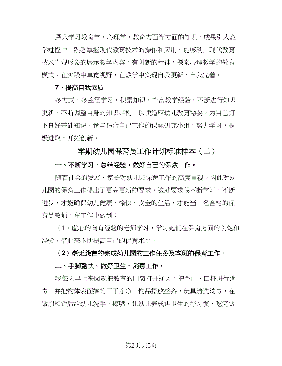 学期幼儿园保育员工作计划标准样本（三篇）.doc_第2页