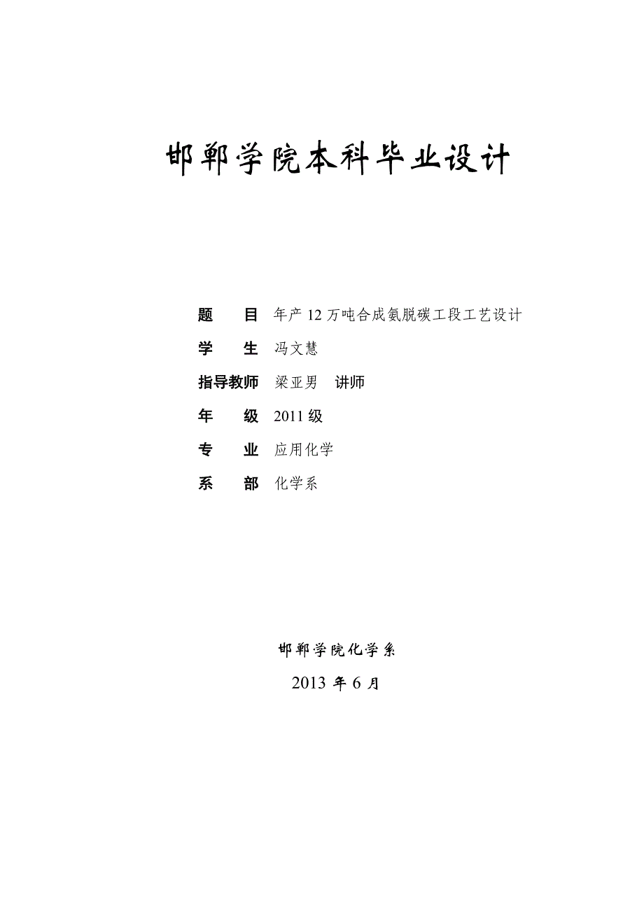 年产十二万吨合成氨脱碳工段工艺的设计化学系毕业论文_第1页