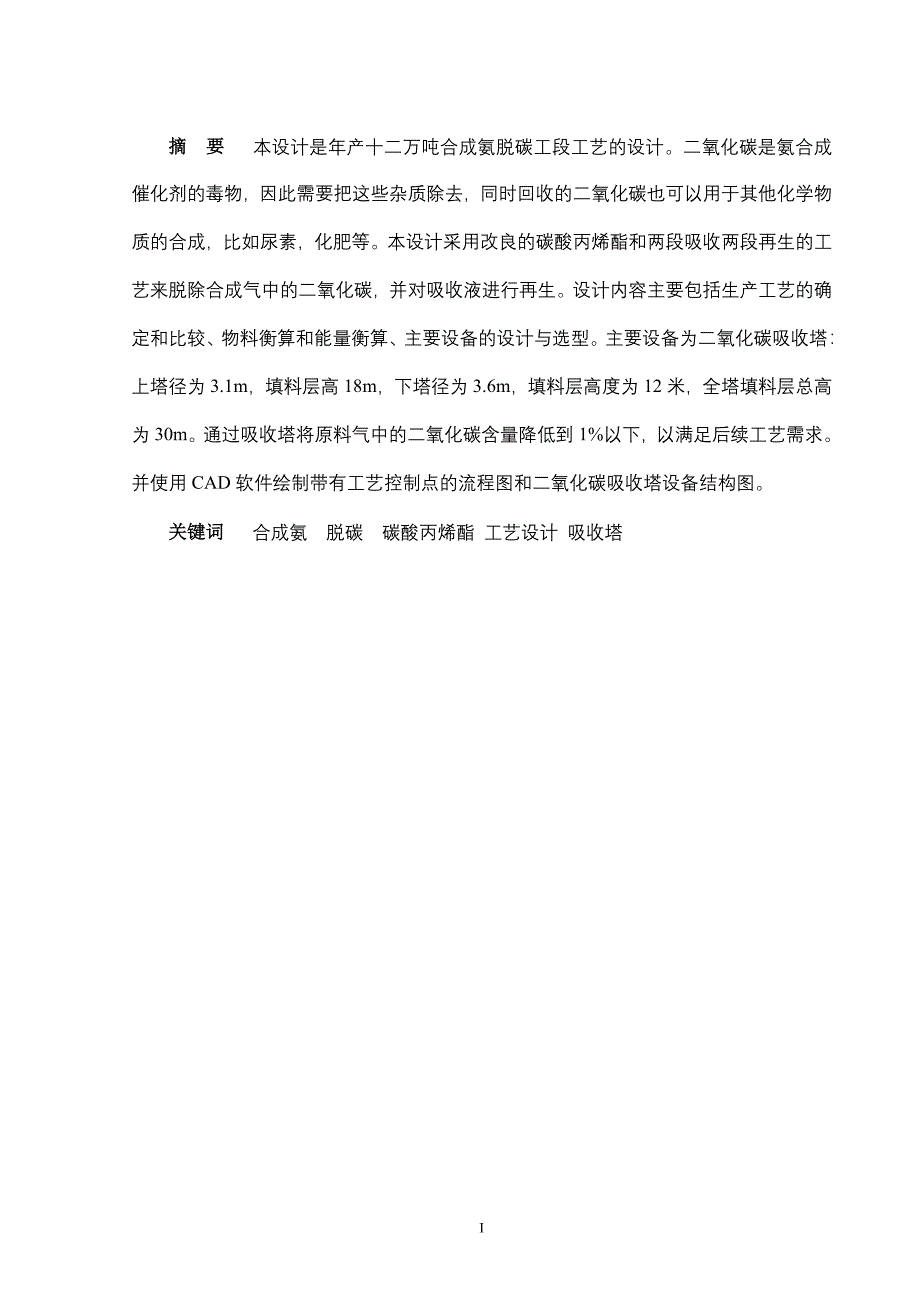 年产十二万吨合成氨脱碳工段工艺的设计化学系毕业论文_第3页