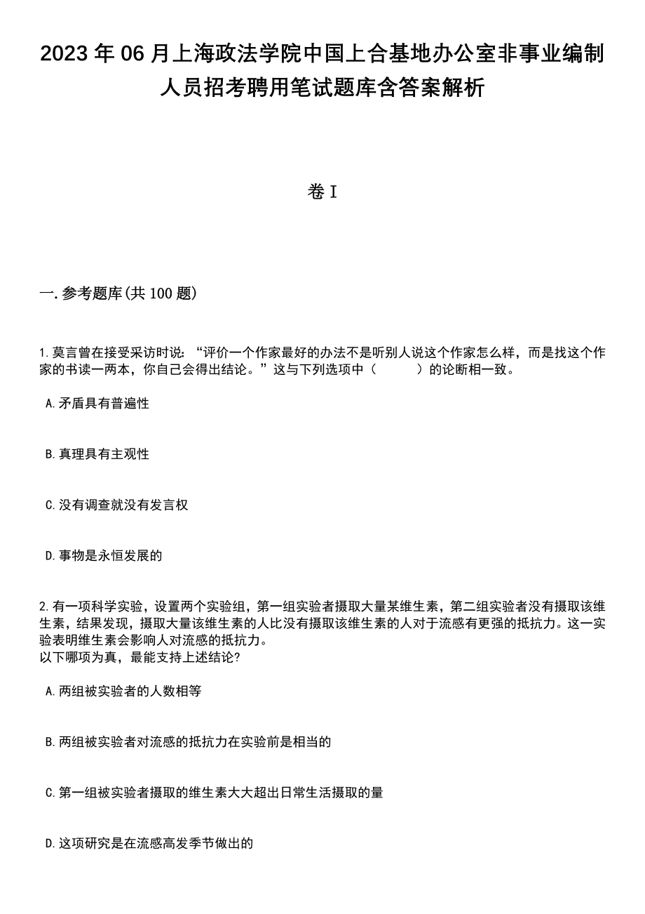 2023年06月上海政法学院中国上合基地办公室非事业编制人员招考聘用笔试题库含答案解析_第1页