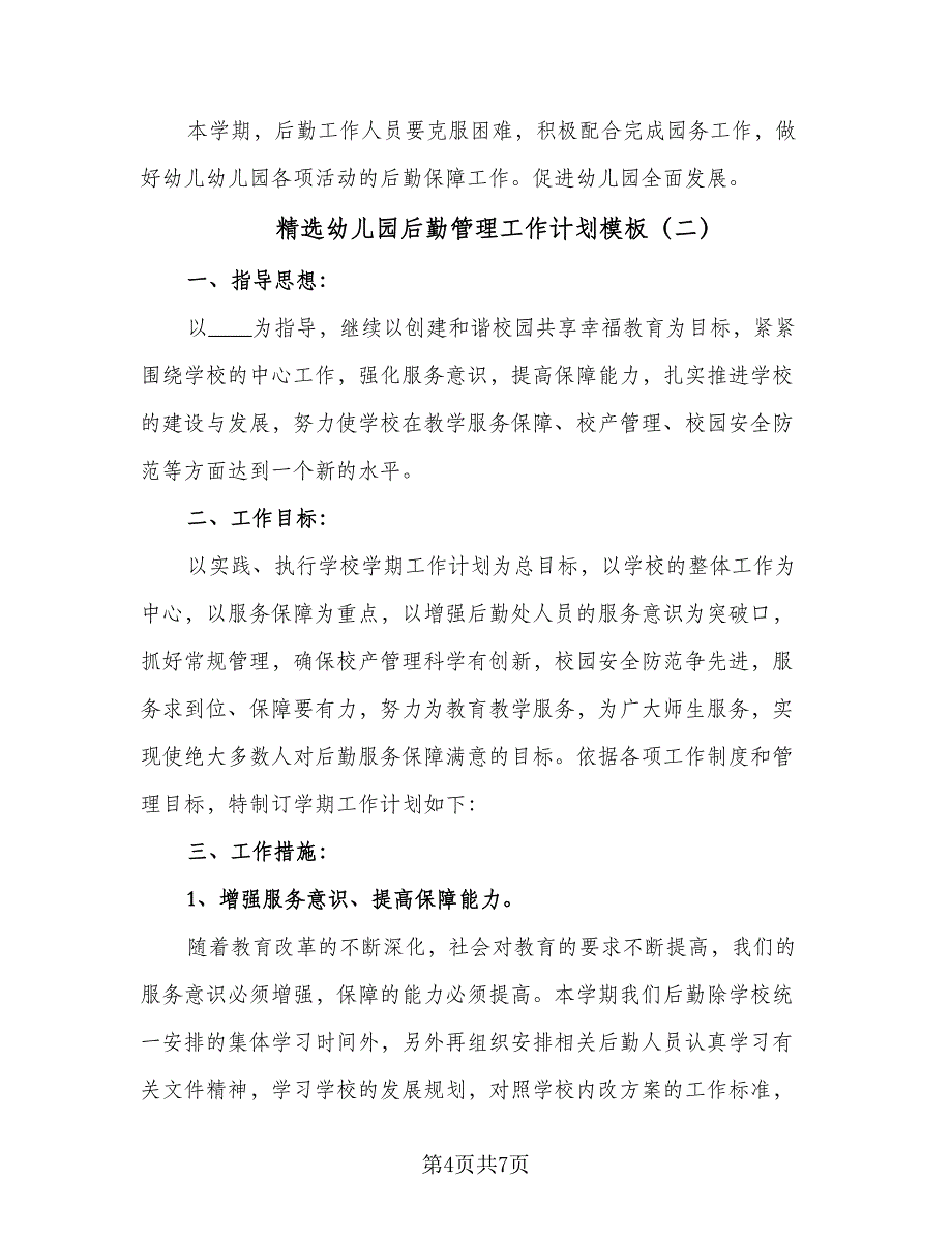 精选幼儿园后勤管理工作计划模板（二篇）.doc_第4页