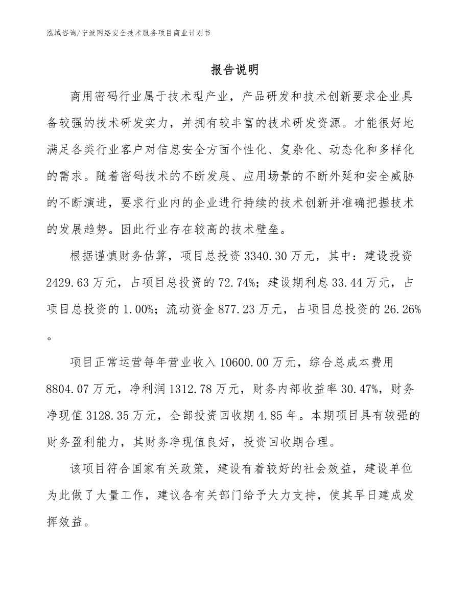 宁波网络安全技术服务项目商业计划书_模板参考_第2页