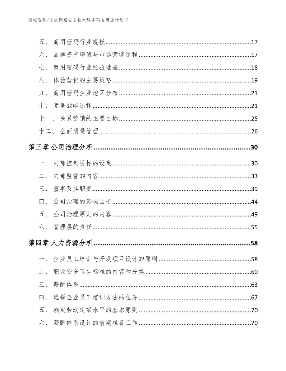 宁波网络安全技术服务项目商业计划书_模板参考_第4页