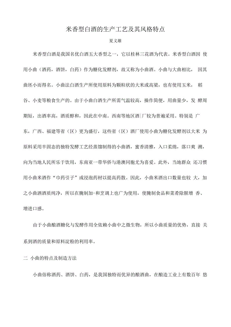 米香型白酒的生产工艺及其风格特点_第1页