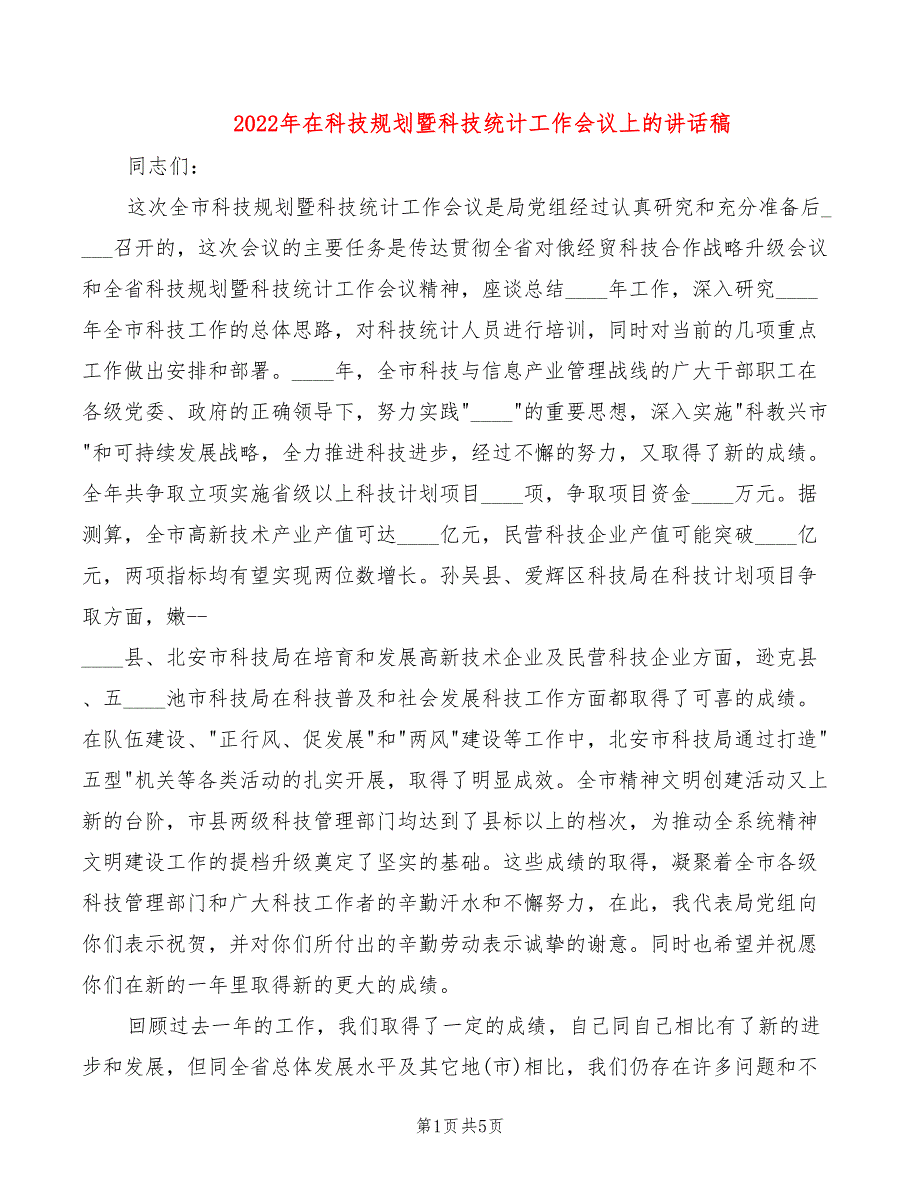 2022年在科技规划暨科技统计工作会议上的讲话稿_第1页