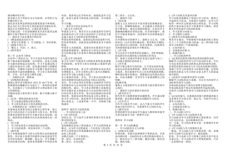 2011年教师资格考试中学教育学和心理学复习资料(打印版)(同名12513).doc_第3页