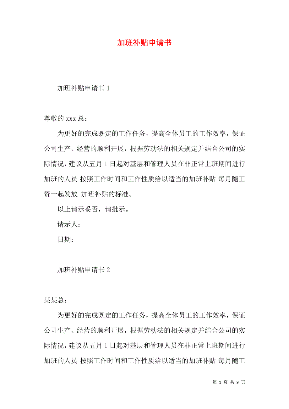 加班补贴申请书.docx_第1页