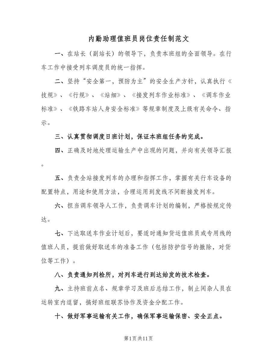 内勤助理值班员岗位责任制范文（十篇）_第1页