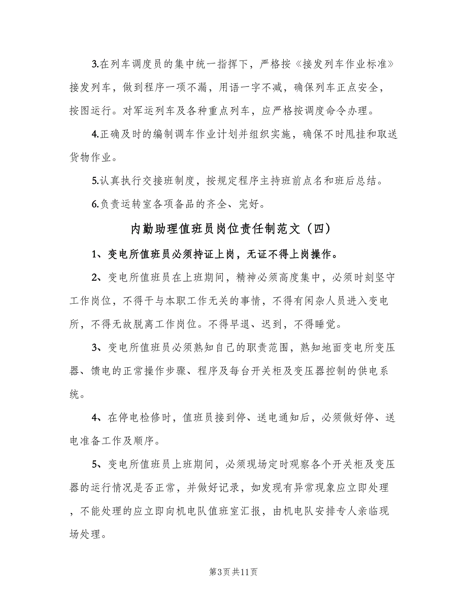 内勤助理值班员岗位责任制范文（十篇）_第3页