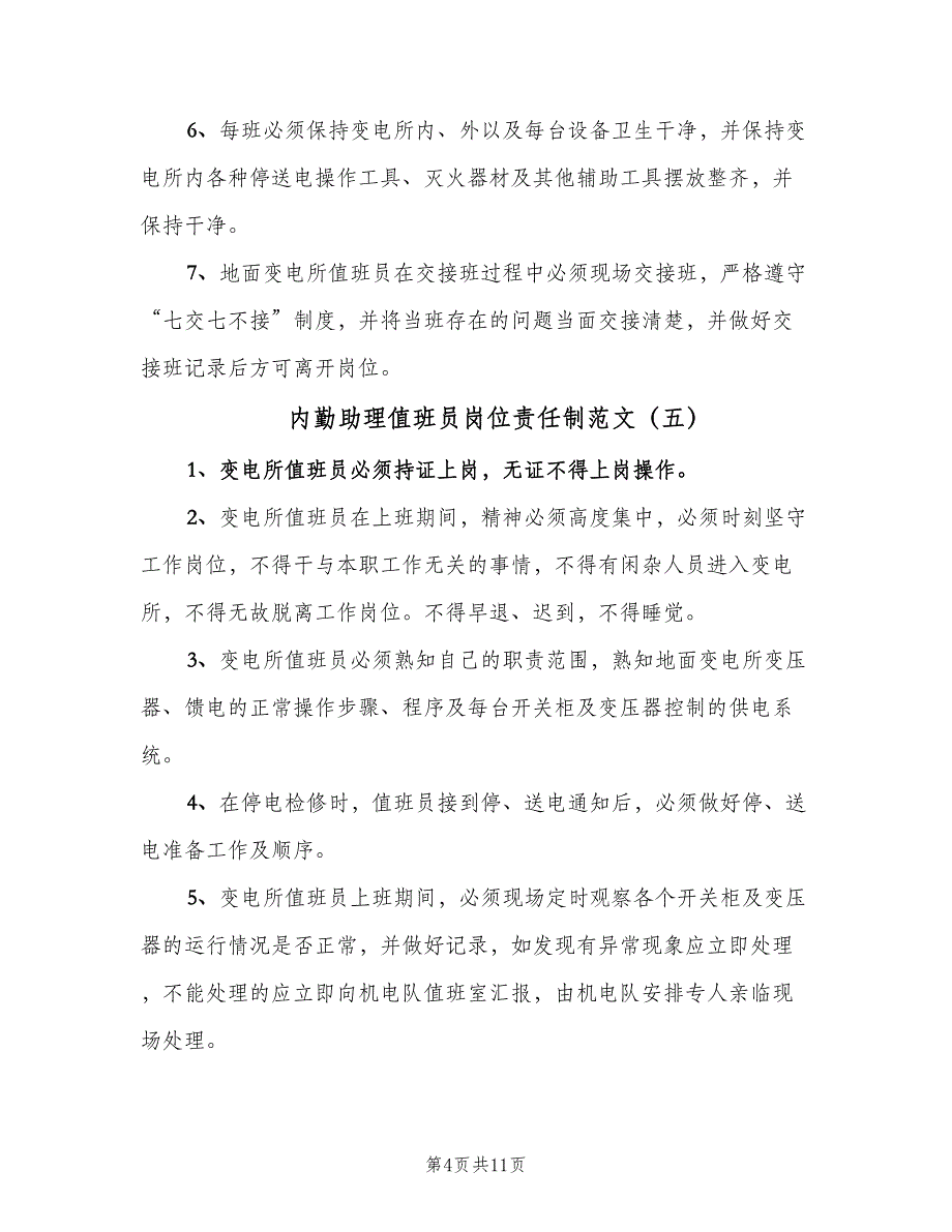 内勤助理值班员岗位责任制范文（十篇）_第4页