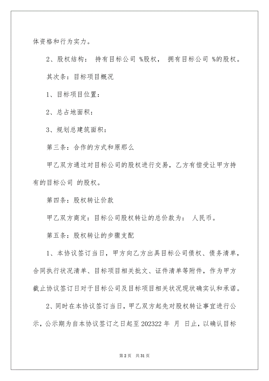 2023年股权转让协议合同范文.docx_第2页