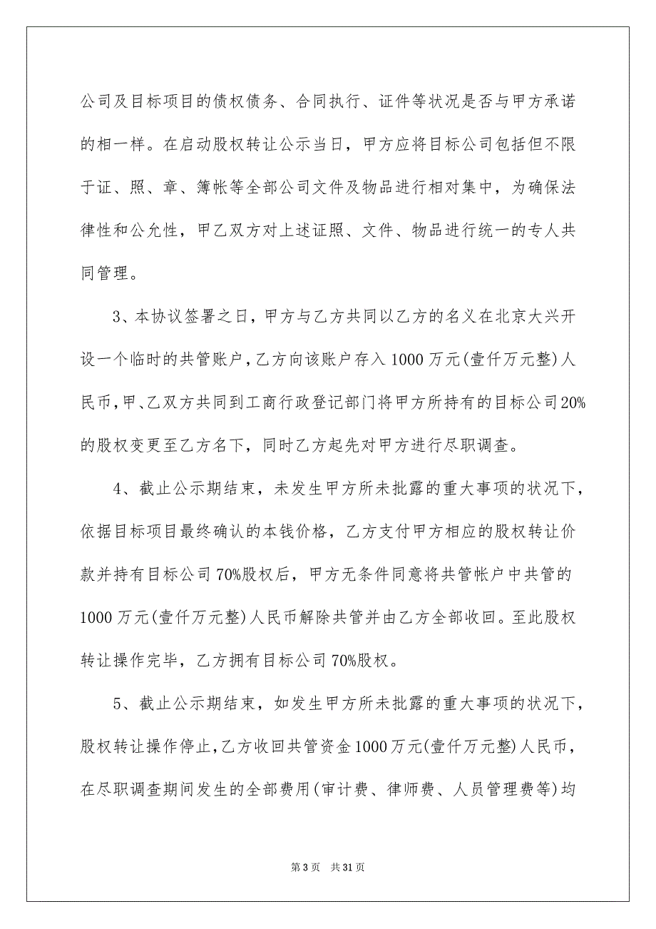 2023年股权转让协议合同范文.docx_第3页