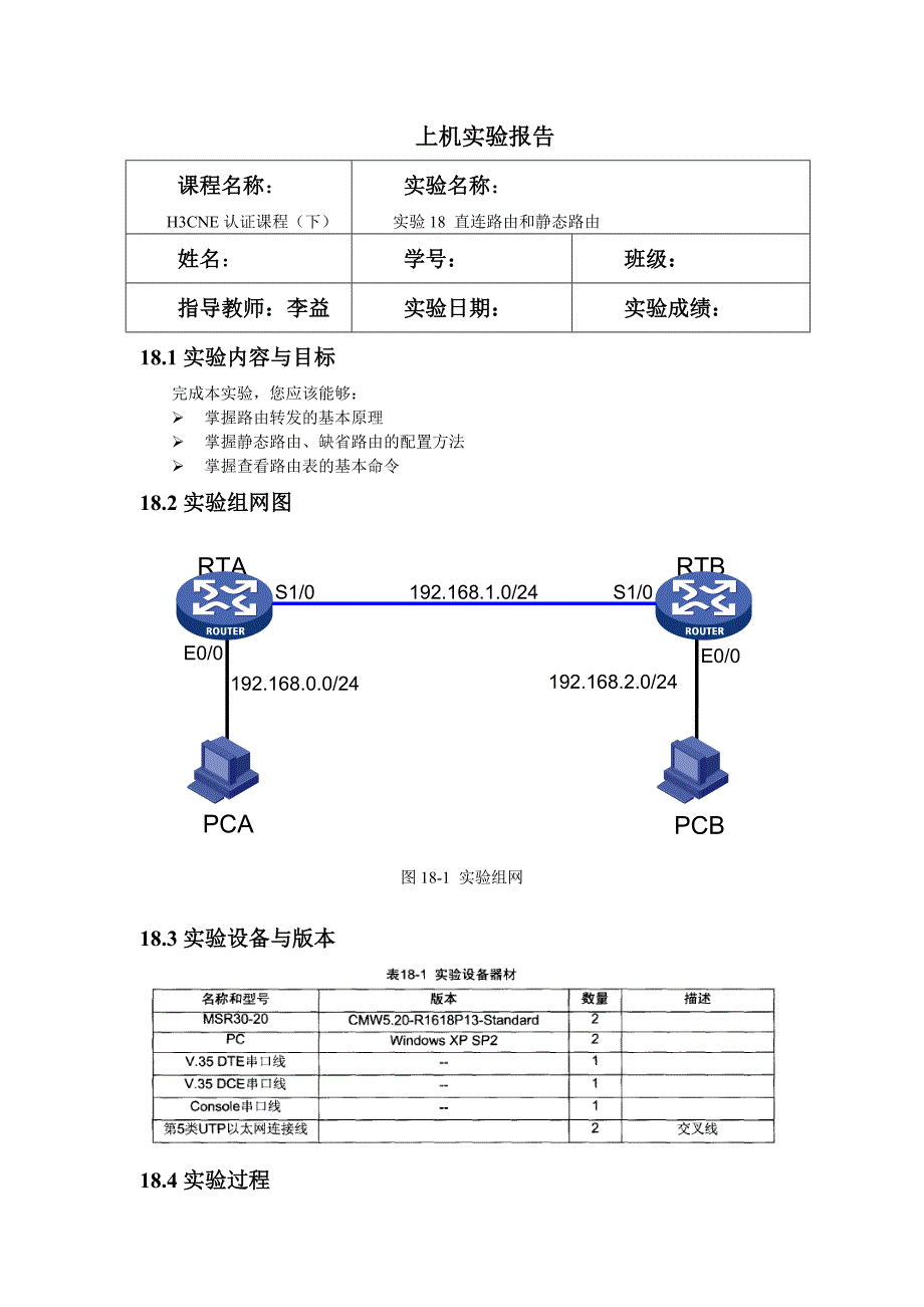 直连路由和静态路由实验_第1页