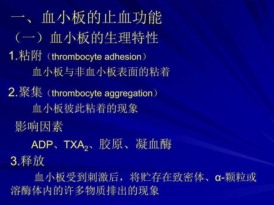 一血小板的止血功能精品PPT课件_第1页