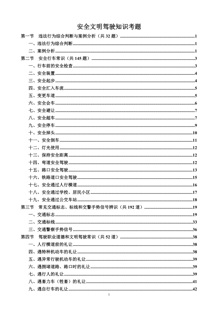 安全文明驾驶题库驾校一点通_第1页