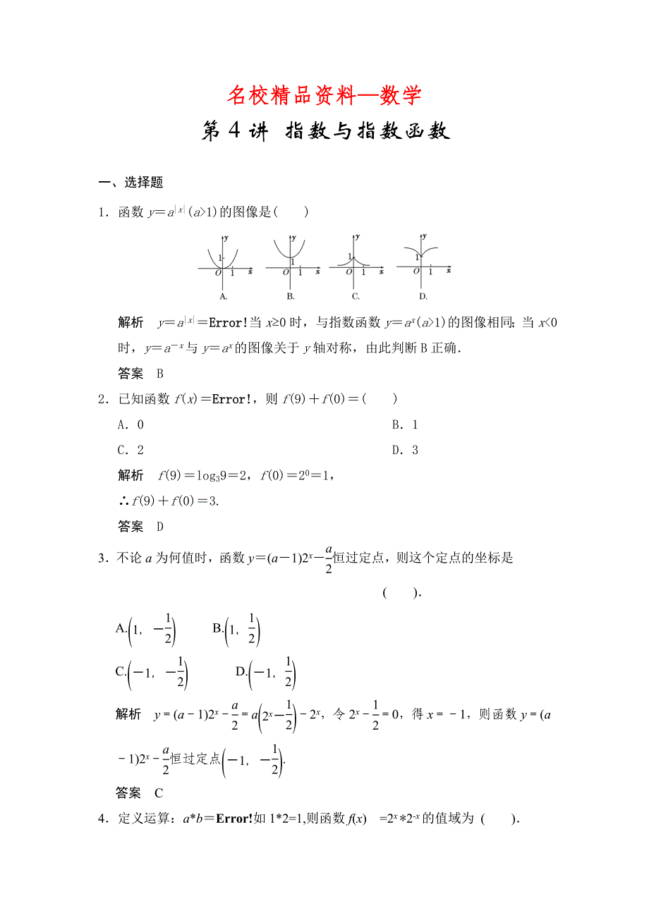 【名校精品】高考数学浙江理科一轮【第二章】函数与基本初等函数I【下】 第4讲 指数与指数函数_第1页