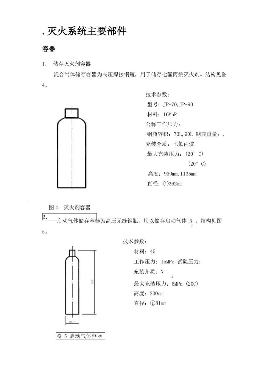 管网式七氟丙烷气体灭火系统的使用维护方法_第5页