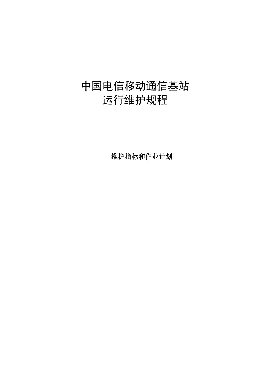 中国电信移动通信基站运行维护规程（维护指标和作业计划）_第1页