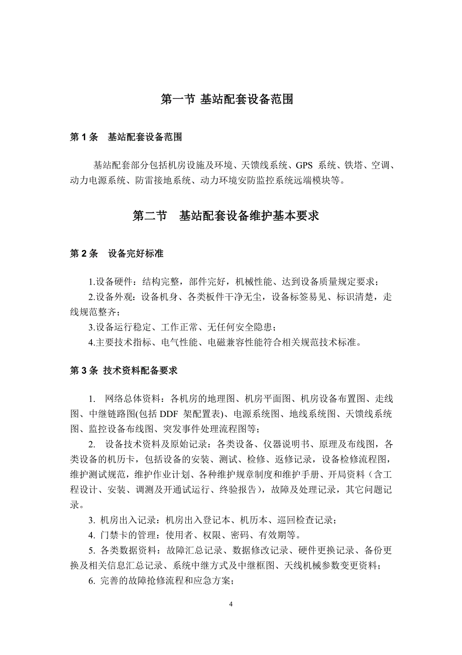 中国电信移动通信基站运行维护规程（维护指标和作业计划）_第4页