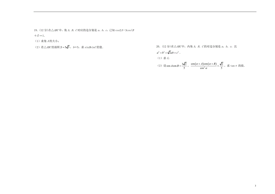 2019高中数学 第一章 解三角形单元测试（二）新人教A版必修5_第3页