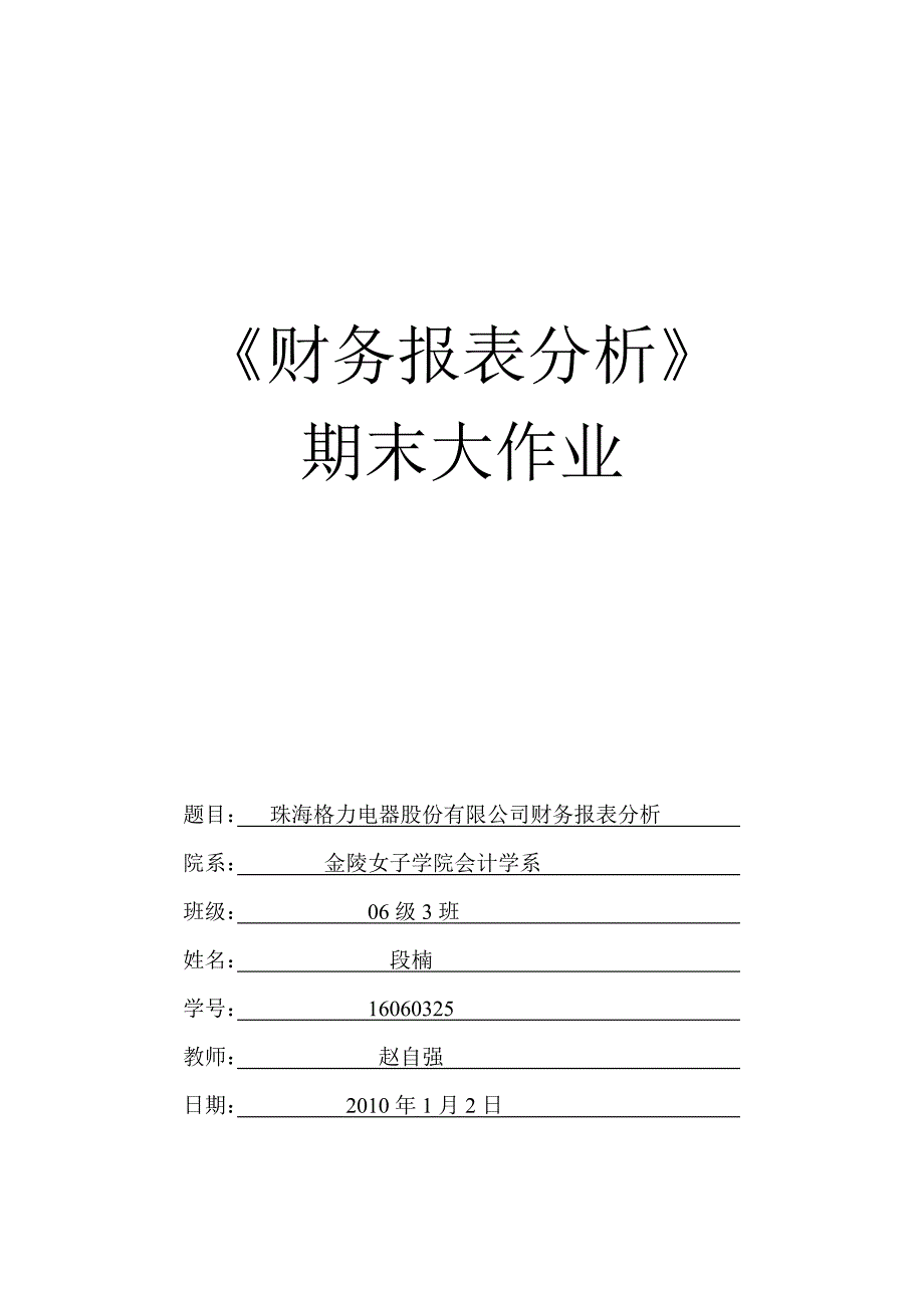 格力电器股份有限公司财务报表分析_第1页