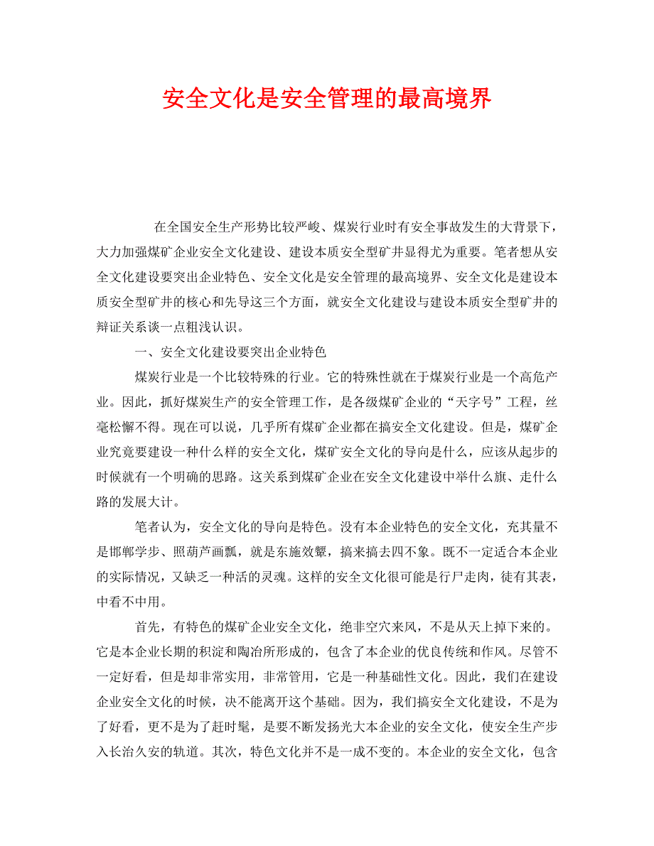 《安全文化》之安全文化是安全管理的最高境界 .doc_第1页