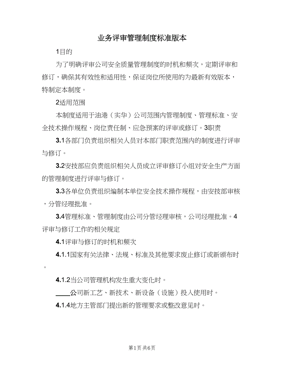 业务评审管理制度标准版本（二篇）.doc_第1页