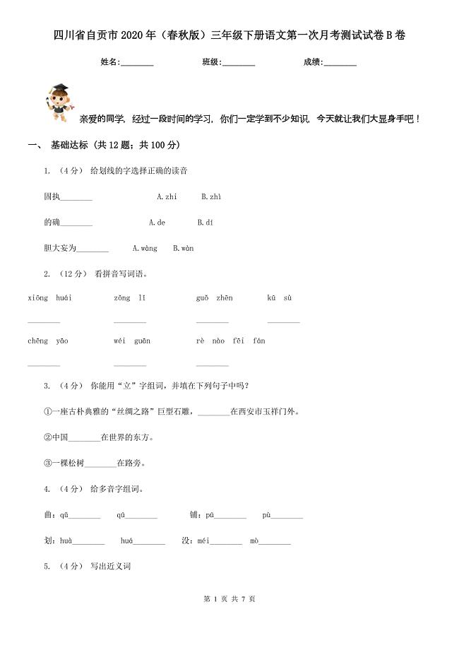 四川省自贡市2020年（春秋版）三年级下册语文第一次月考测试试卷B卷