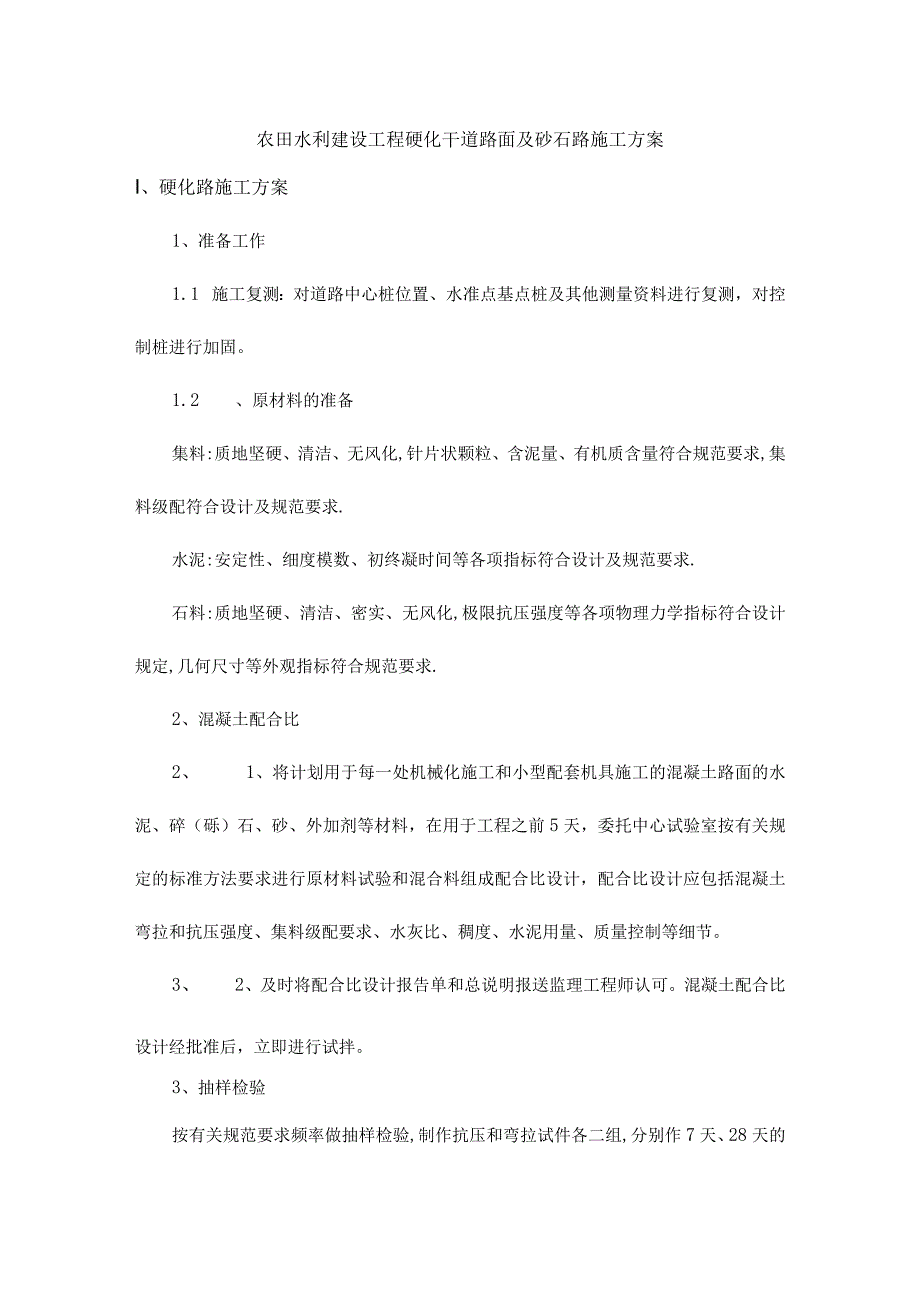 农田水利建设工程硬化干道路面及砂石路施工方案_第1页