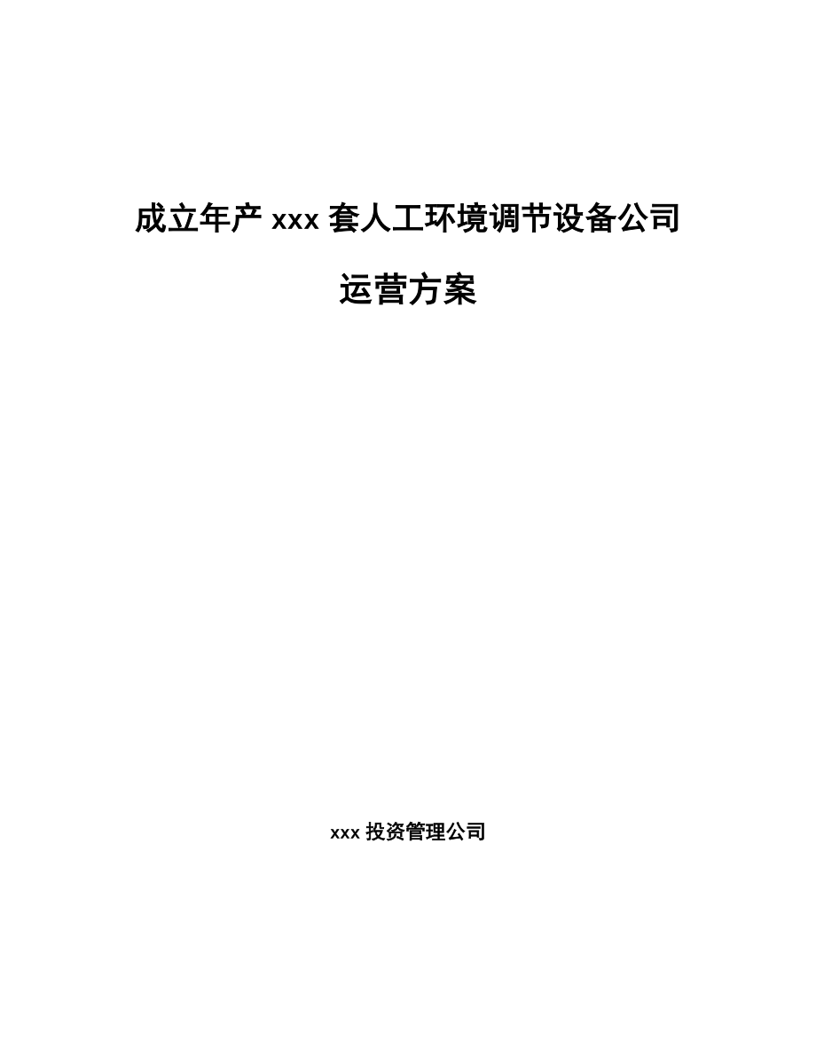 成立年产xxx套人工环境调节设备公司运营方案_第1页