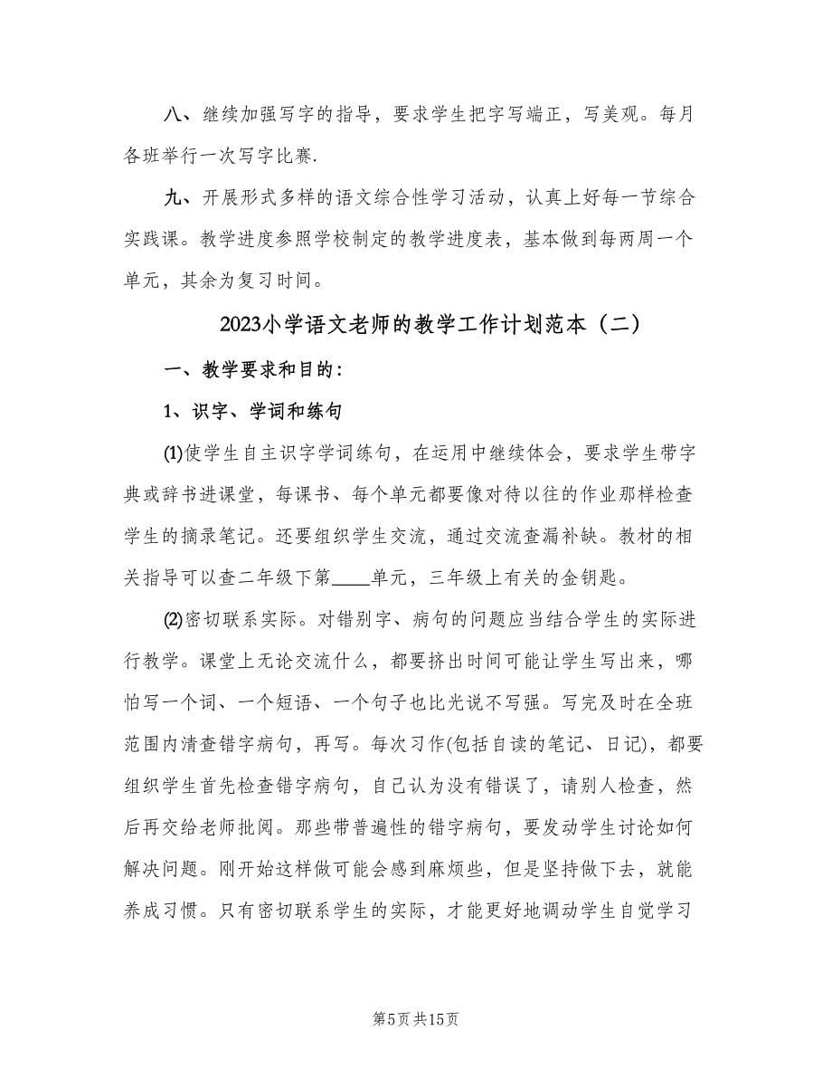 2023小学语文老师的教学工作计划范本（三篇）.doc_第5页