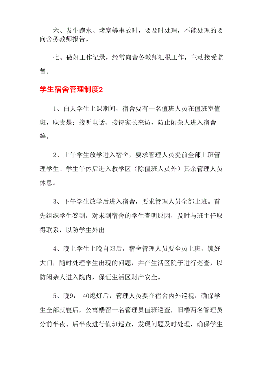 学生宿舍管理制度_第2页