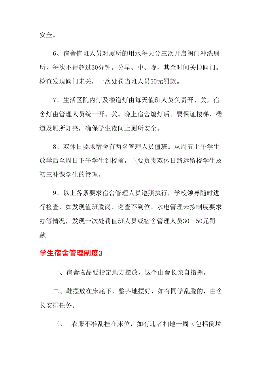 学生宿舍管理制度_第3页