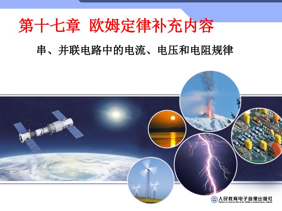 欧姆定律补充内容串并联电路中的电流电压和电阻规律_第1页