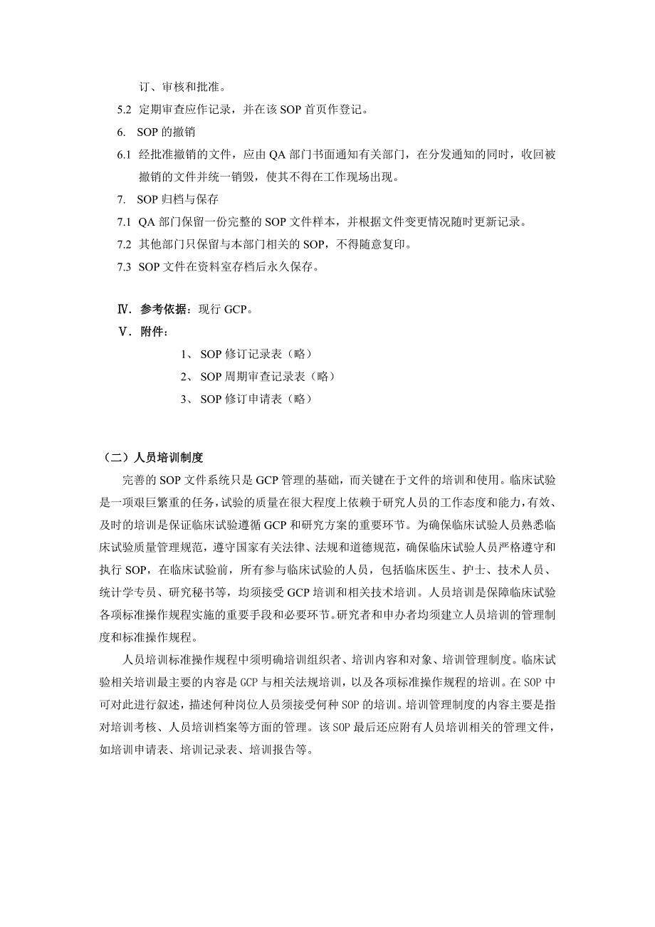 临床试验SOP 第一节 规章制度类SOP制订指南_第4页