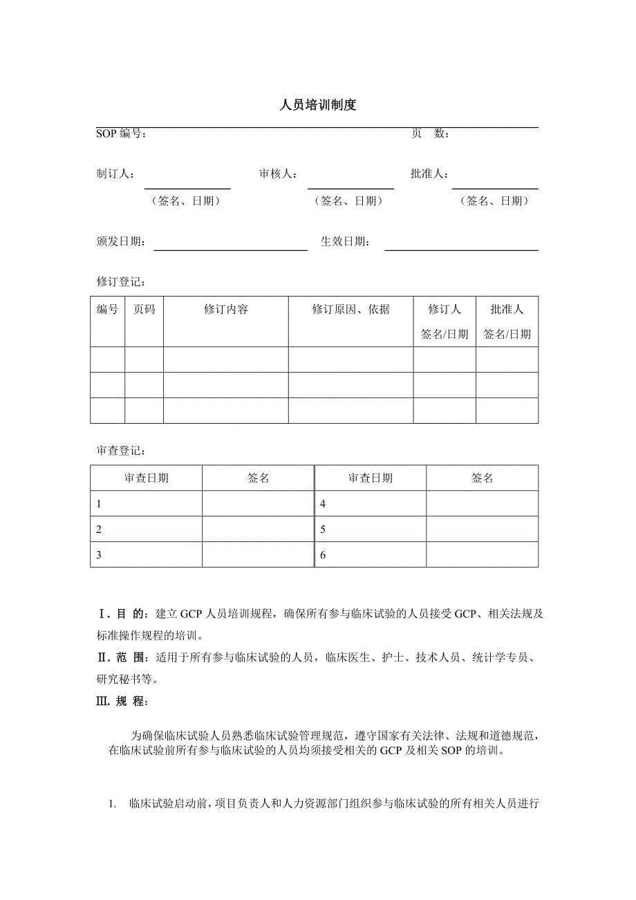 临床试验SOP 第一节 规章制度类SOP制订指南_第5页