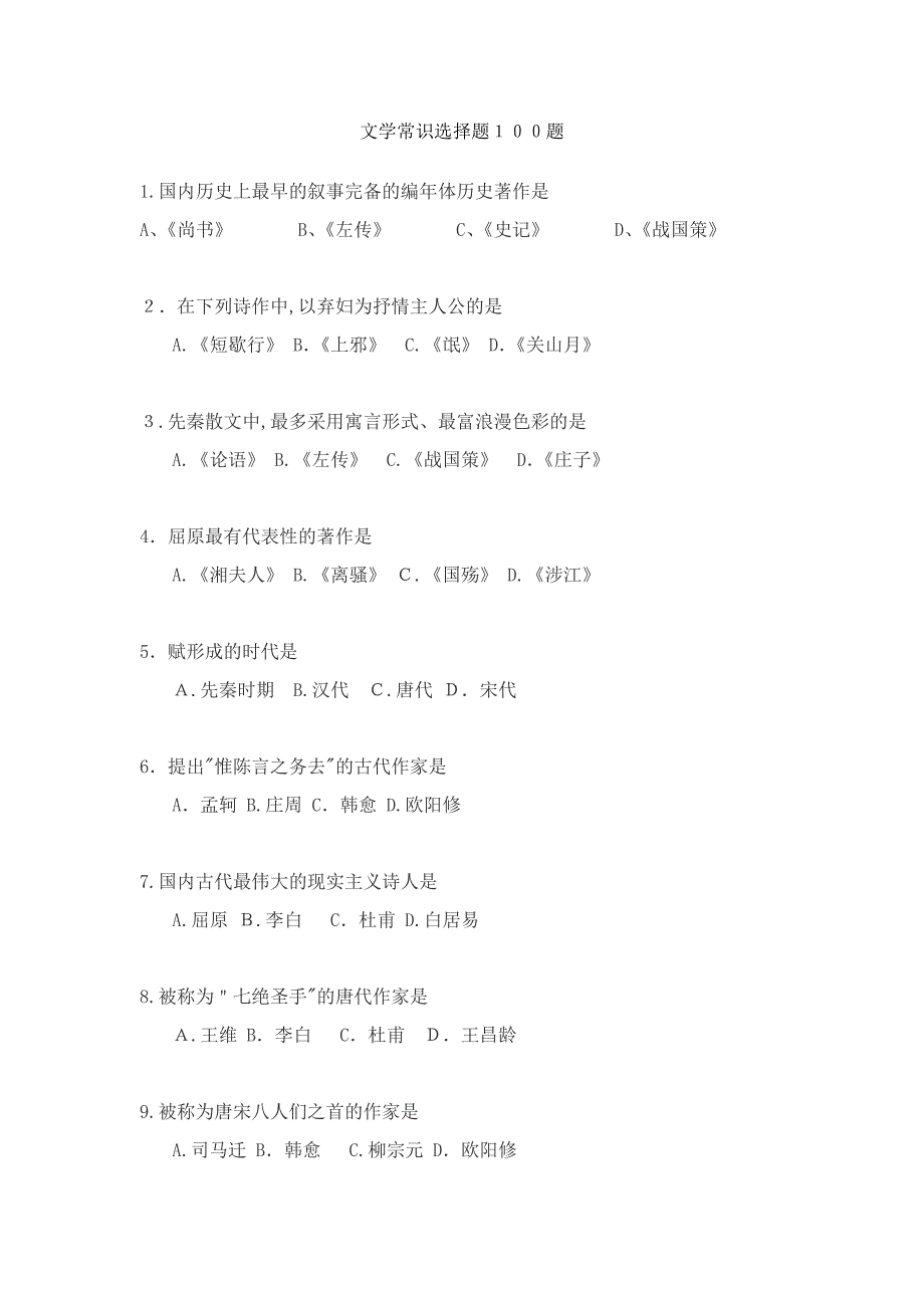 文学常识100题_第1页