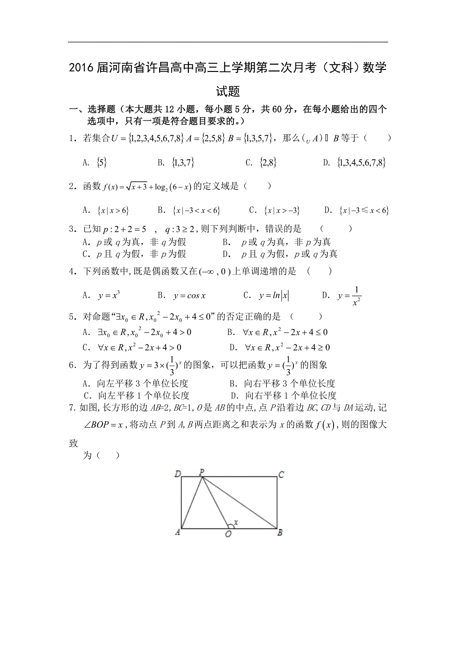 河南省许昌高中高三上学期第二次月考文科数学试题word版_第1页