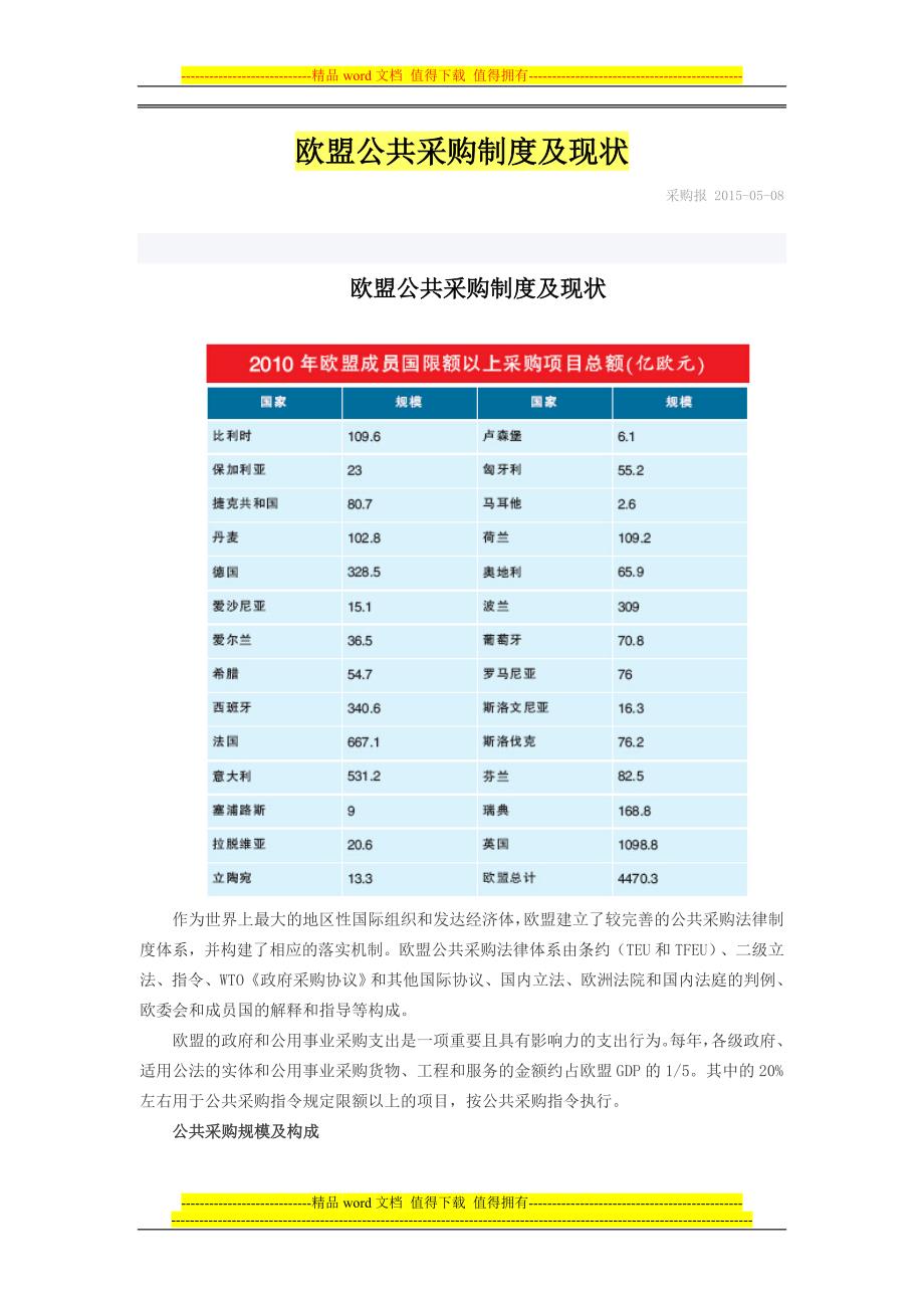 欧盟公共采购制度及现状.doc_第1页