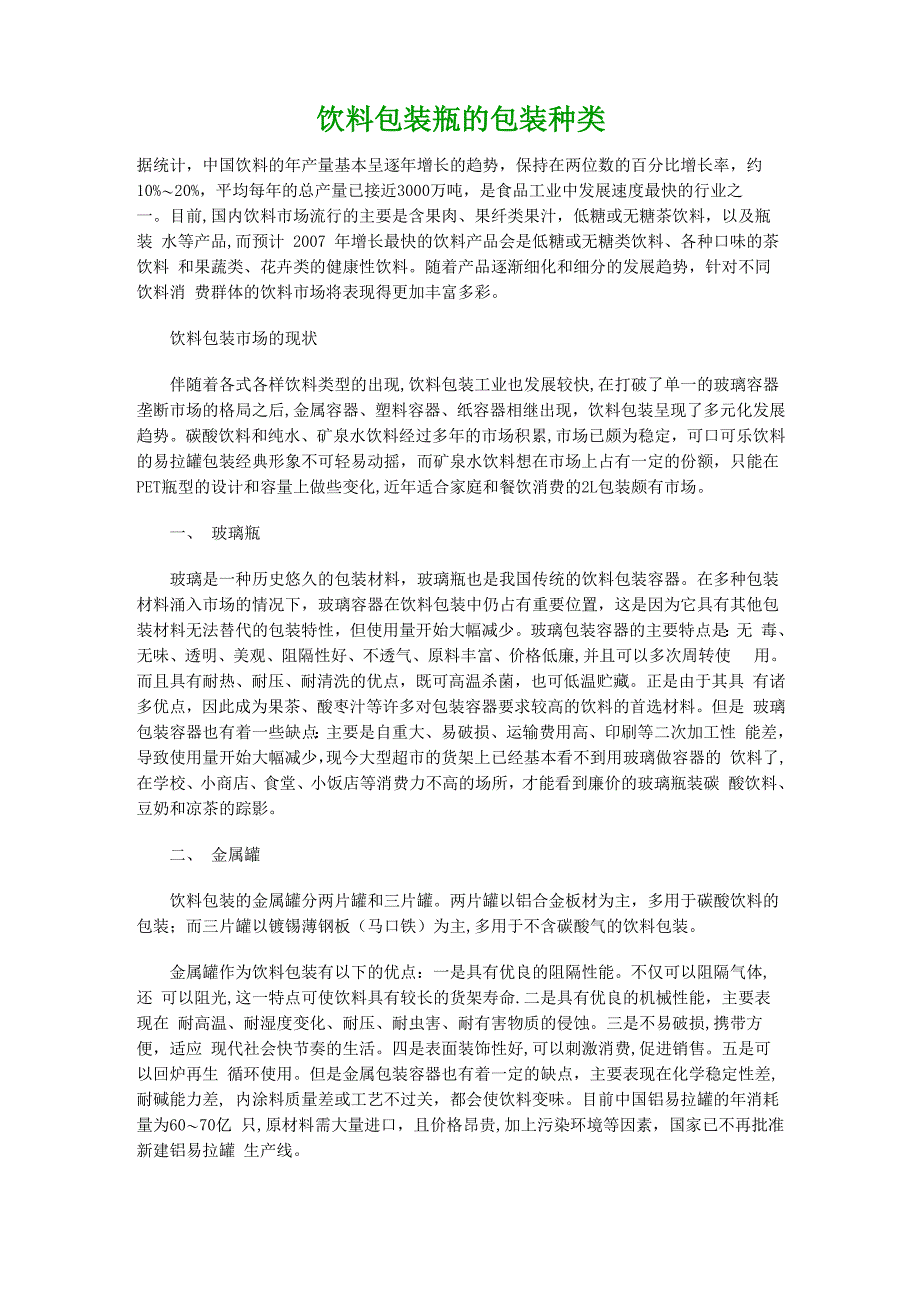 饮料包装瓶的包装种类_第1页