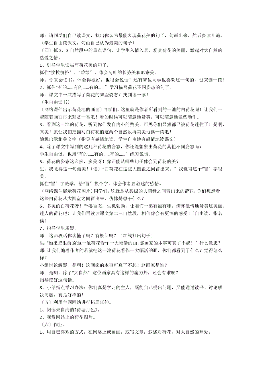 人教版三年级语文下册《荷花》教学设计（精选5篇）_第2页