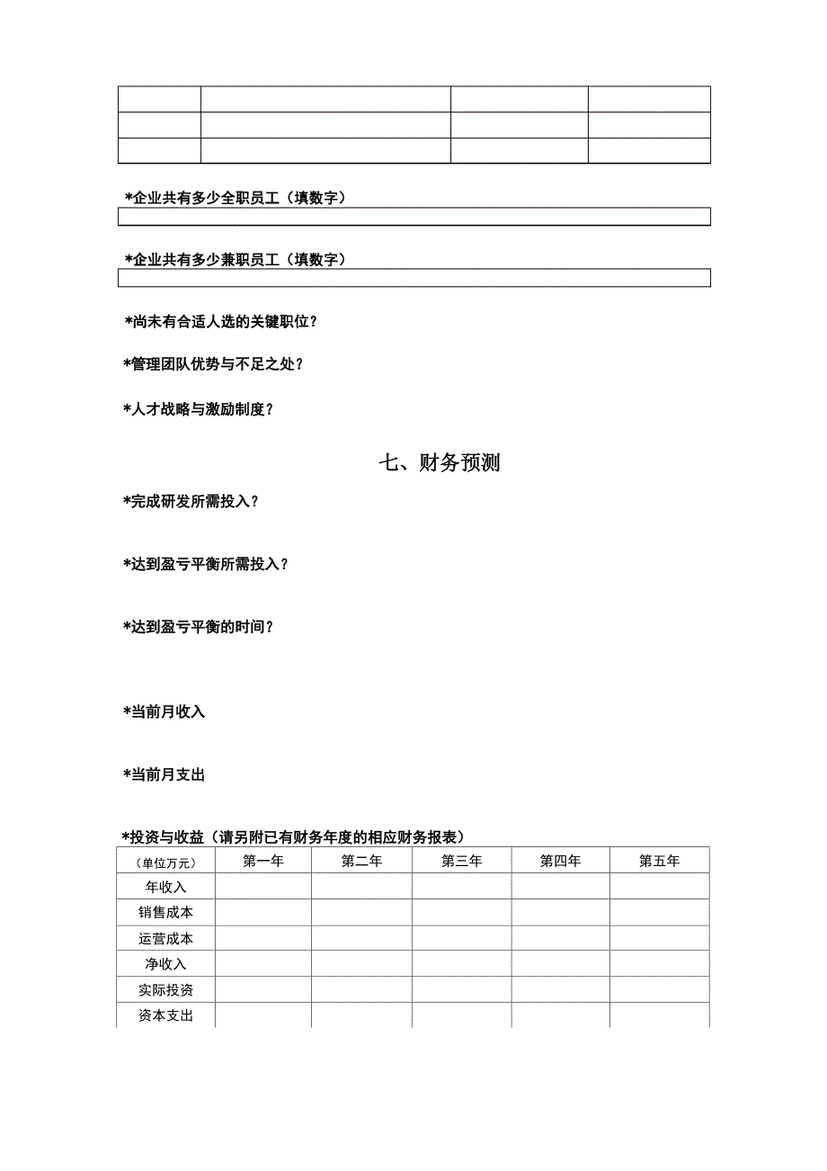 企业盈利计划书模板_第4页